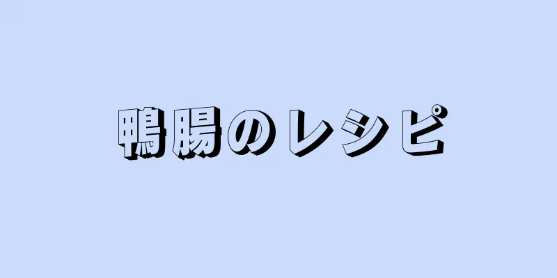 鴨腸のレシピ