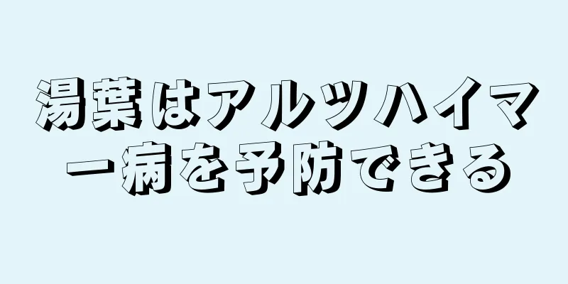 湯葉はアルツハイマー病を予防できる