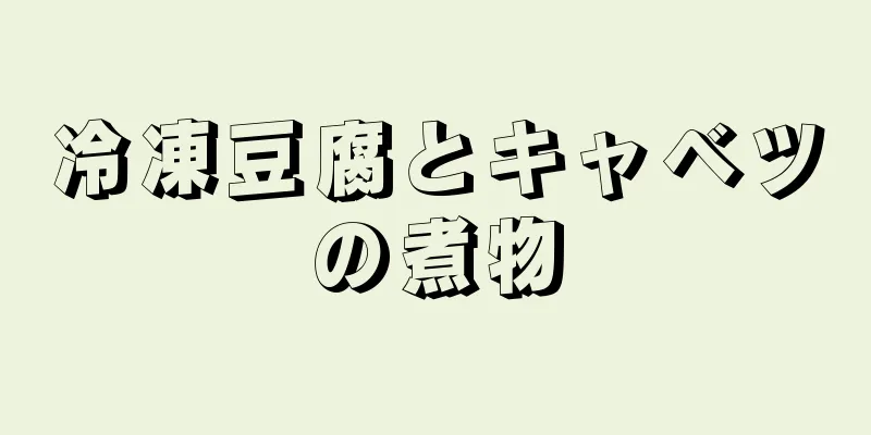 冷凍豆腐とキャベツの煮物