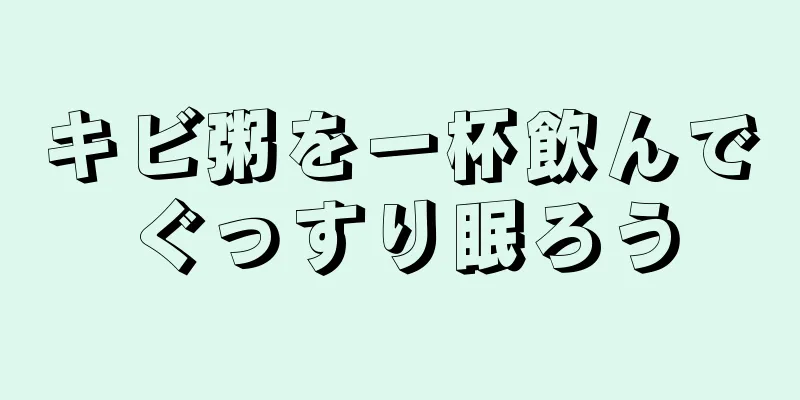 キビ粥を一杯飲んでぐっすり眠ろう