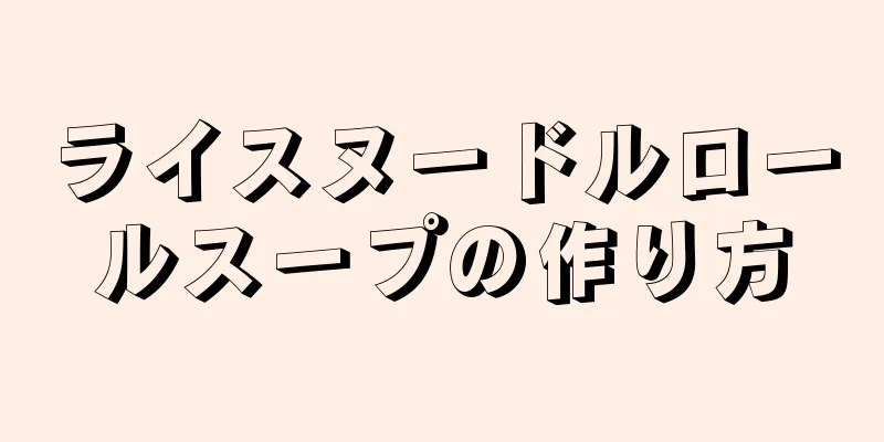 ライスヌードルロールスープの作り方