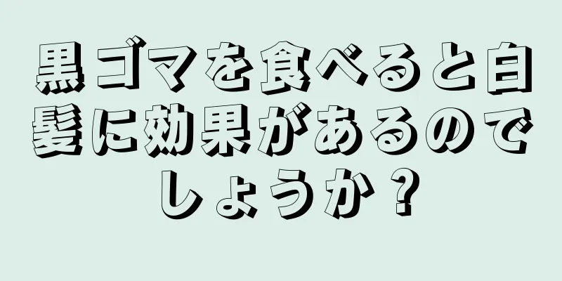 黒ゴマを食べると白髪に効果があるのでしょうか？