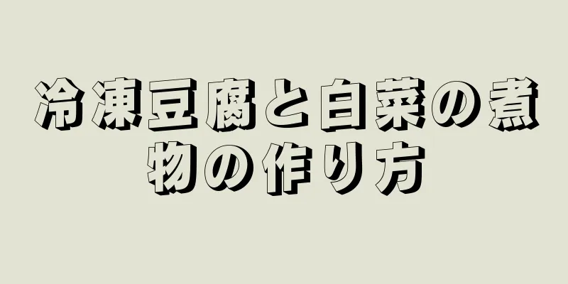 冷凍豆腐と白菜の煮物の作り方