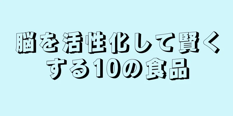 脳を活性化して賢くする10の食品