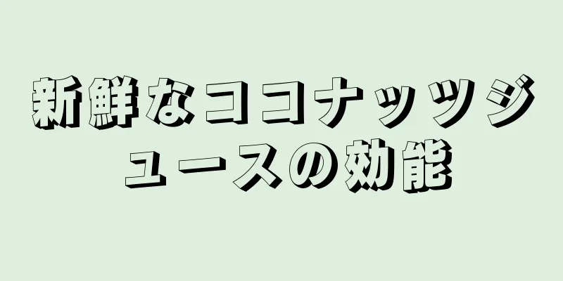 新鮮なココナッツジュースの効能