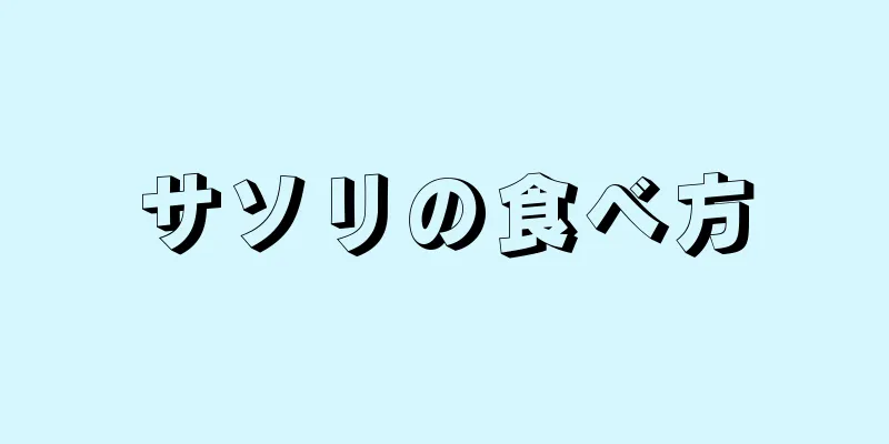 サソリの食べ方