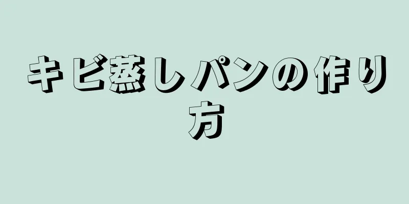 キビ蒸しパンの作り方