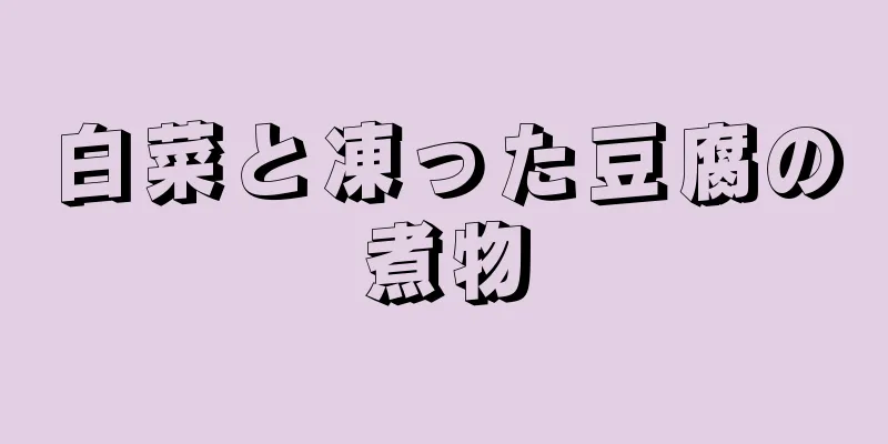 白菜と凍った豆腐の煮物