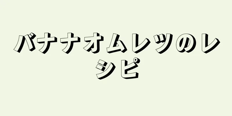 バナナオムレツのレシピ