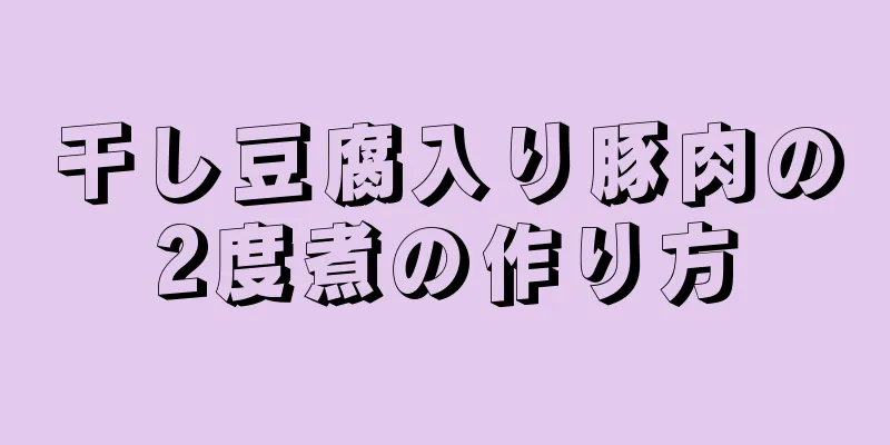 干し豆腐入り豚肉の2度煮の作り方