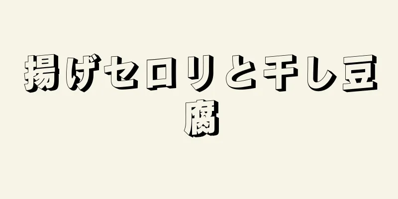 揚げセロリと干し豆腐