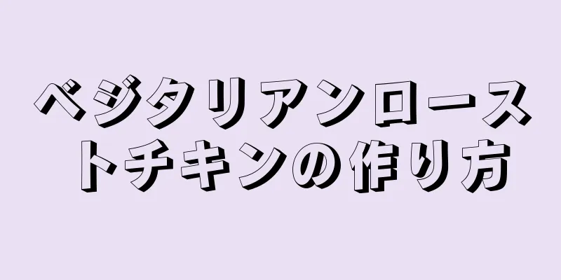 ベジタリアンローストチキンの作り方