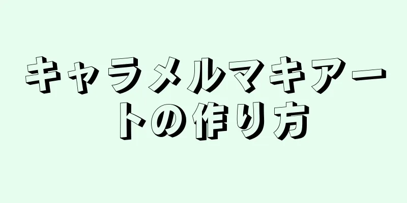 キャラメルマキアートの作り方