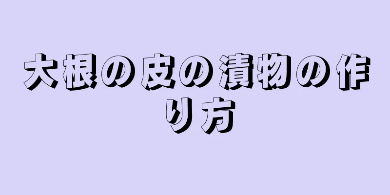 大根の皮の漬物の作り方