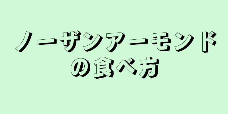 ノーザンアーモンドの食べ方