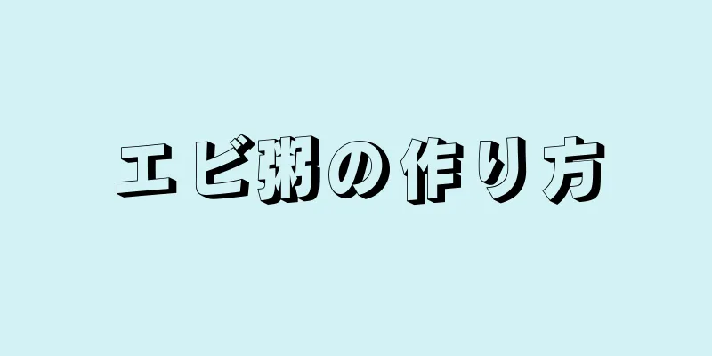 エビ粥の作り方