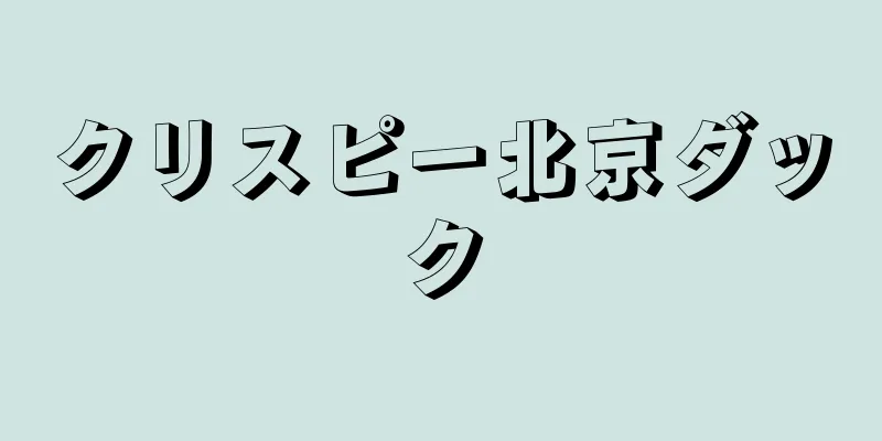 クリスピー北京ダック