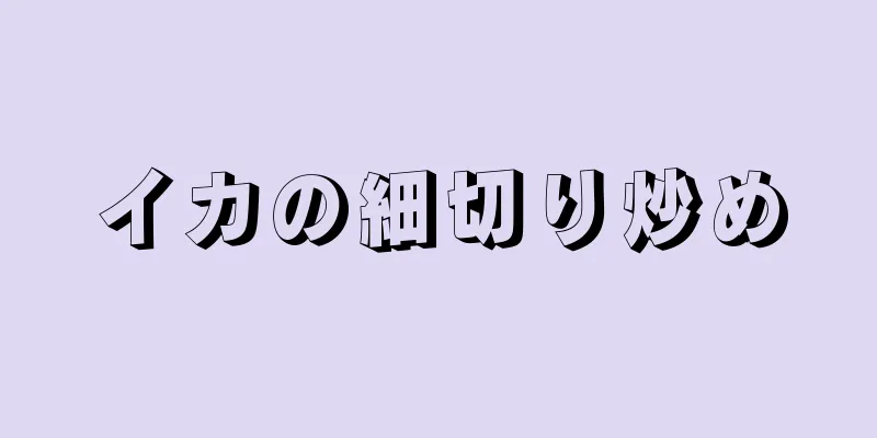 イカの細切り炒め