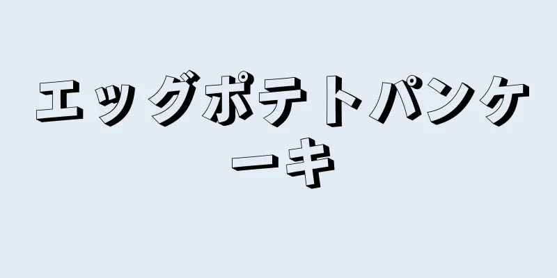 エッグポテトパンケーキ