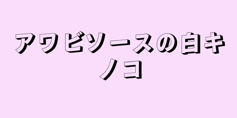 アワビソースの白キノコ