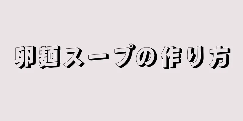 卵麺スープの作り方