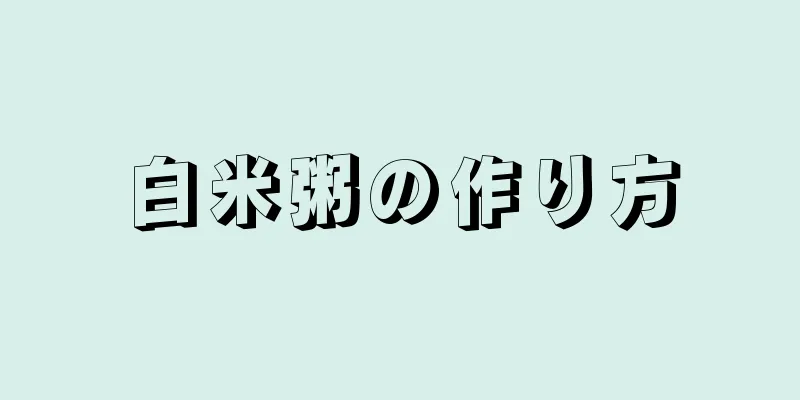 白米粥の作り方