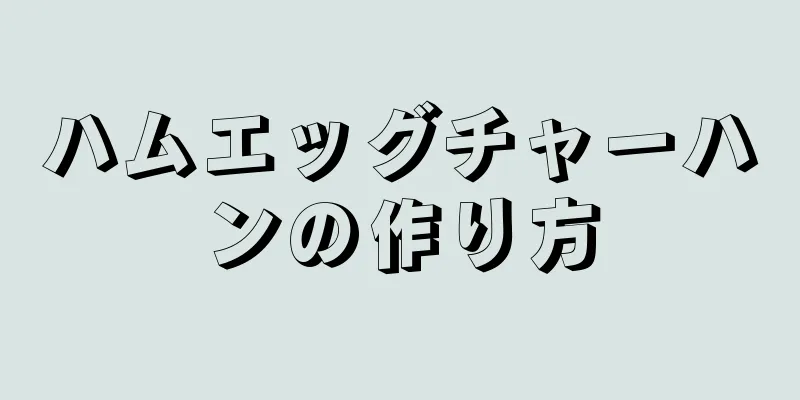 ハムエッグチャーハンの作り方