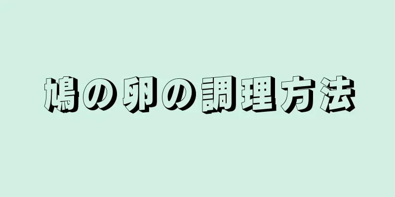 鳩の卵の調理方法