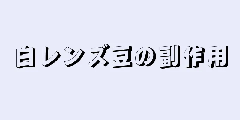 白レンズ豆の副作用