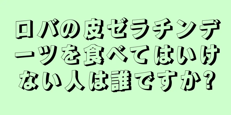 ロバの皮ゼラチンデーツを食べてはいけない人は誰ですか?