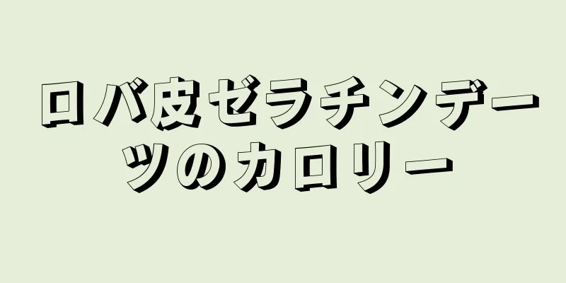 ロバ皮ゼラチンデーツのカロリー