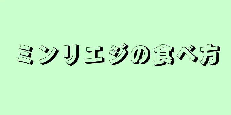 ミンリエジの食べ方