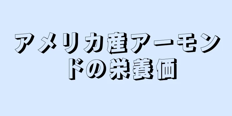 アメリカ産アーモンドの栄養価