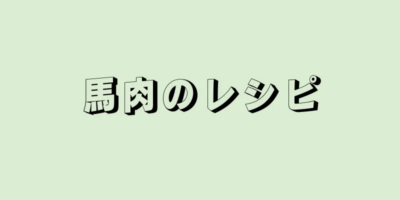 馬肉のレシピ