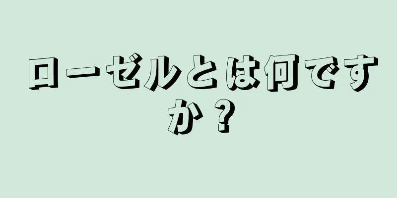 ローゼルとは何ですか？