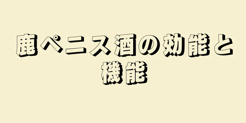 鹿ペニス酒の効能と機能