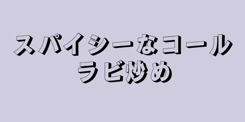 スパイシーなコールラビ炒め