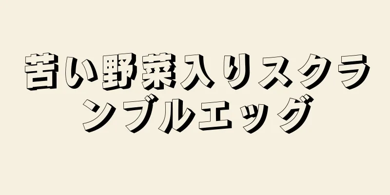 苦い野菜入りスクランブルエッグ