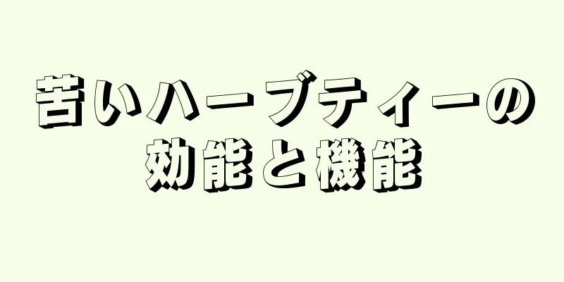 苦いハーブティーの効能と機能