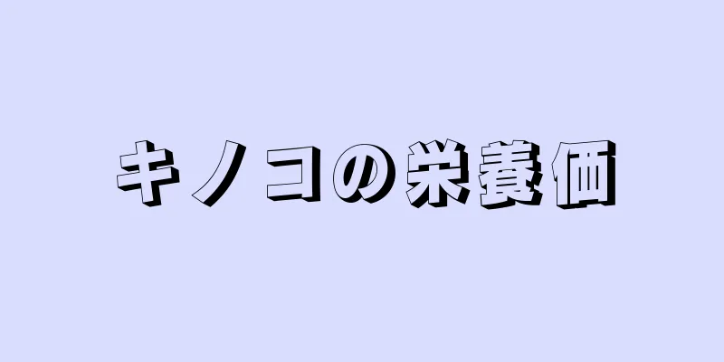 キノコの栄養価