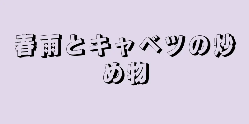 春雨とキャベツの炒め物