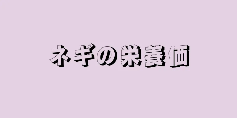 ネギの栄養価