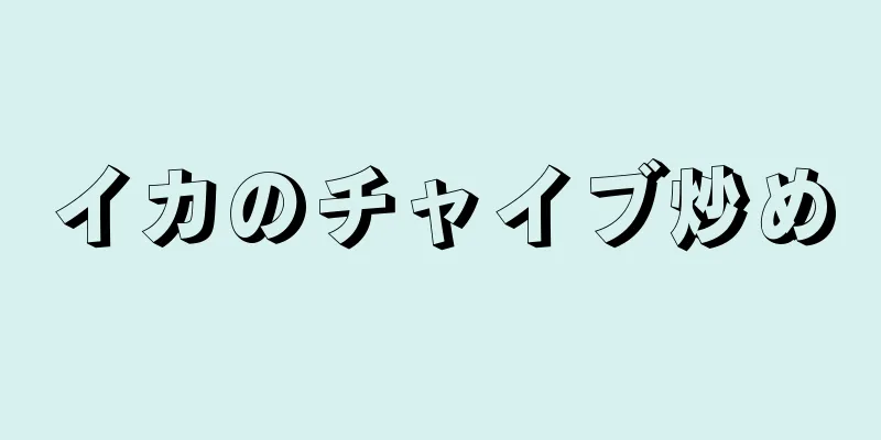 イカのチャイブ炒め