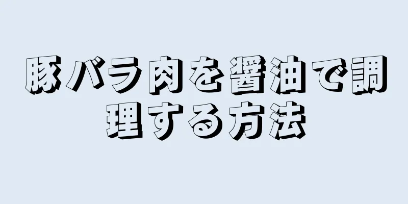 豚バラ肉を醤油で調理する方法