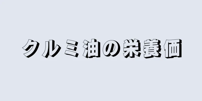 クルミ油の栄養価