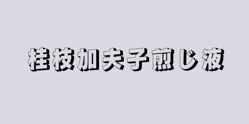 桂枝加夫子煎じ液