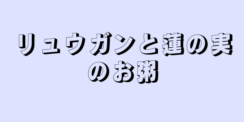 リュウガンと蓮の実のお粥