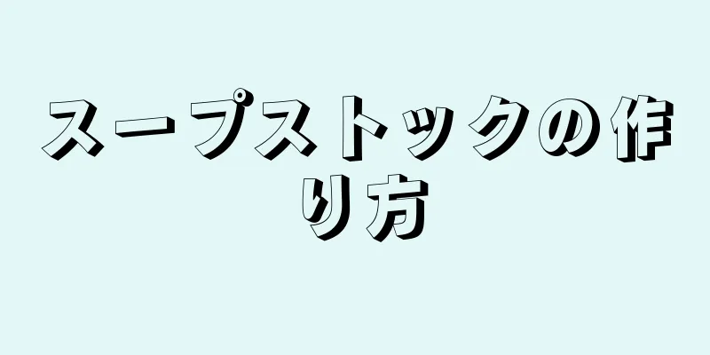 スープストックの作り方