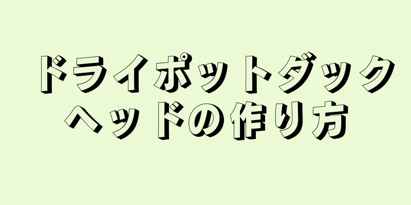 ドライポットダックヘッドの作り方