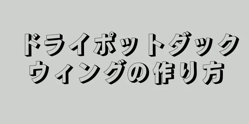 ドライポットダックウィングの作り方